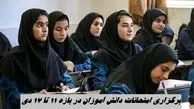 برگزاری امتحانات دانش آموزان در بازه 11 تا 17 دی ممنوع شد + علت
