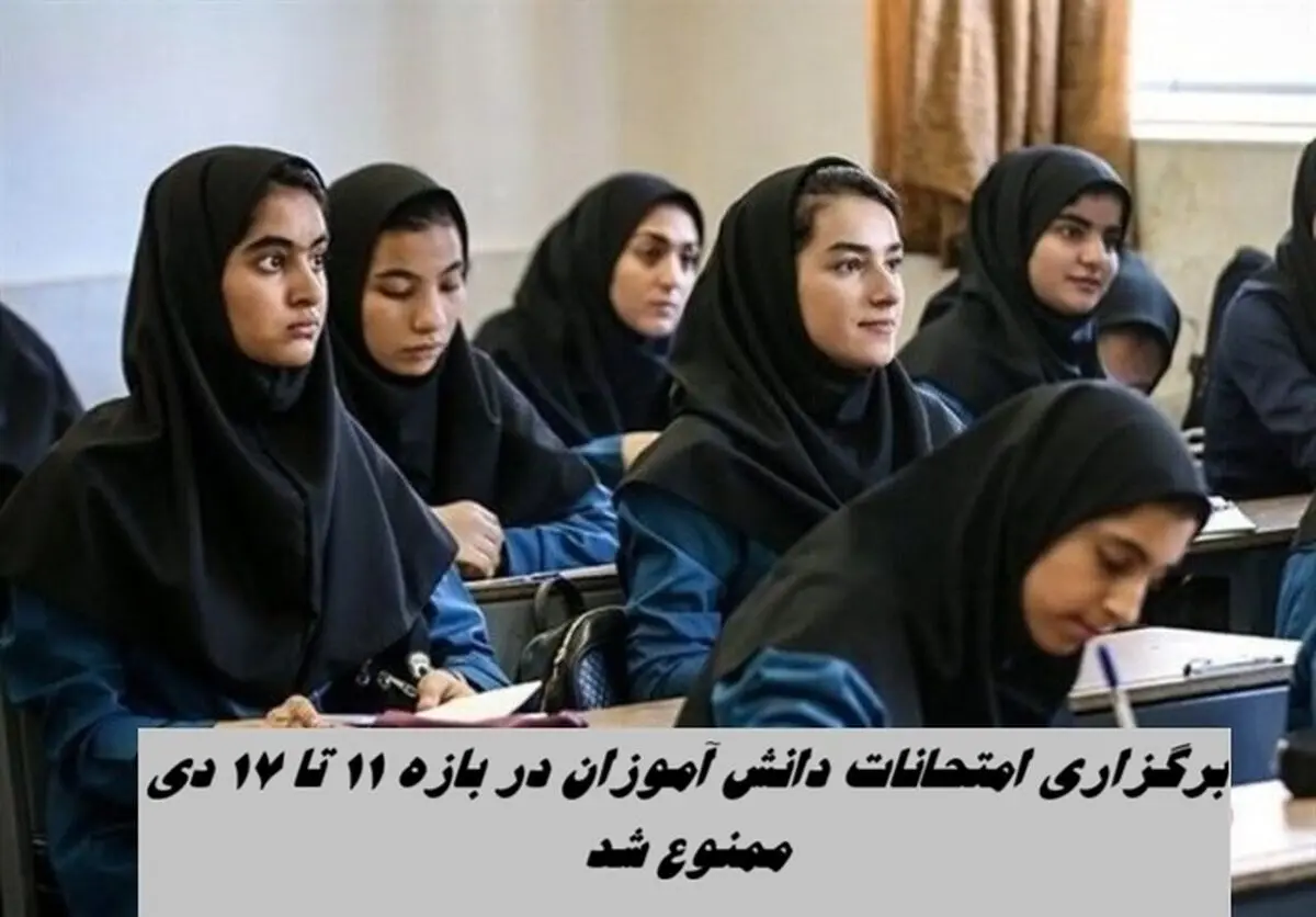 برگزاری امتحانات دانش آموزان در بازه 11 تا 17 دی ممنوع شد + علت
