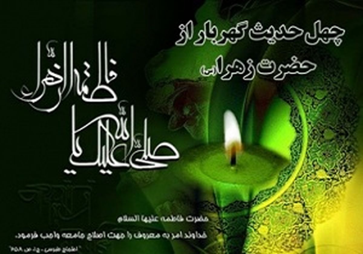 چهل حدیث گهربار از حضرت فاطمه زهرا(س) 