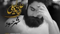 شهر حسود علی زند وکیلی+صوت