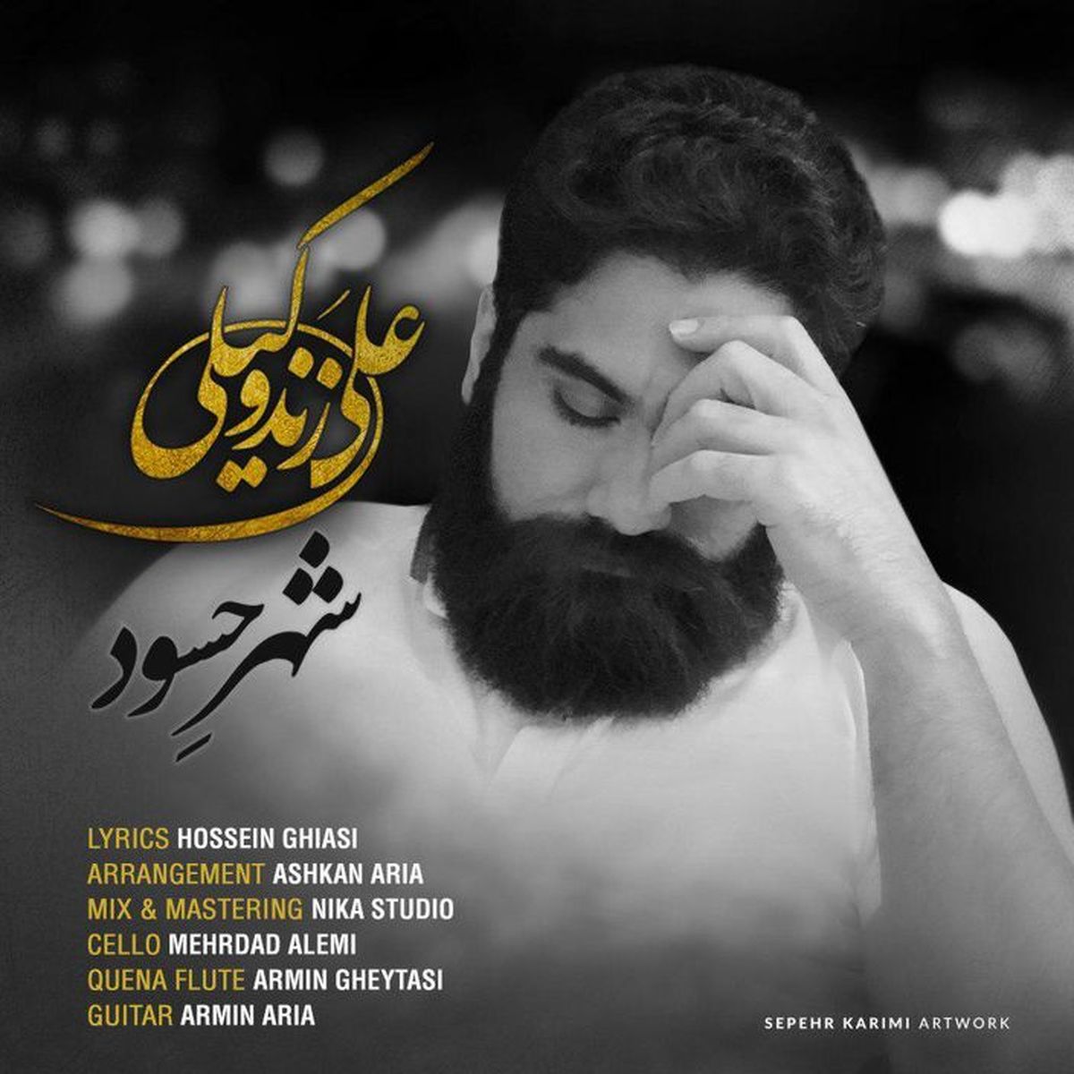 شهر حسود علی زند وکیلی+صوت