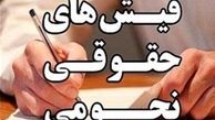 تکلیف "حقوق‌های نجومی" مشخص شد