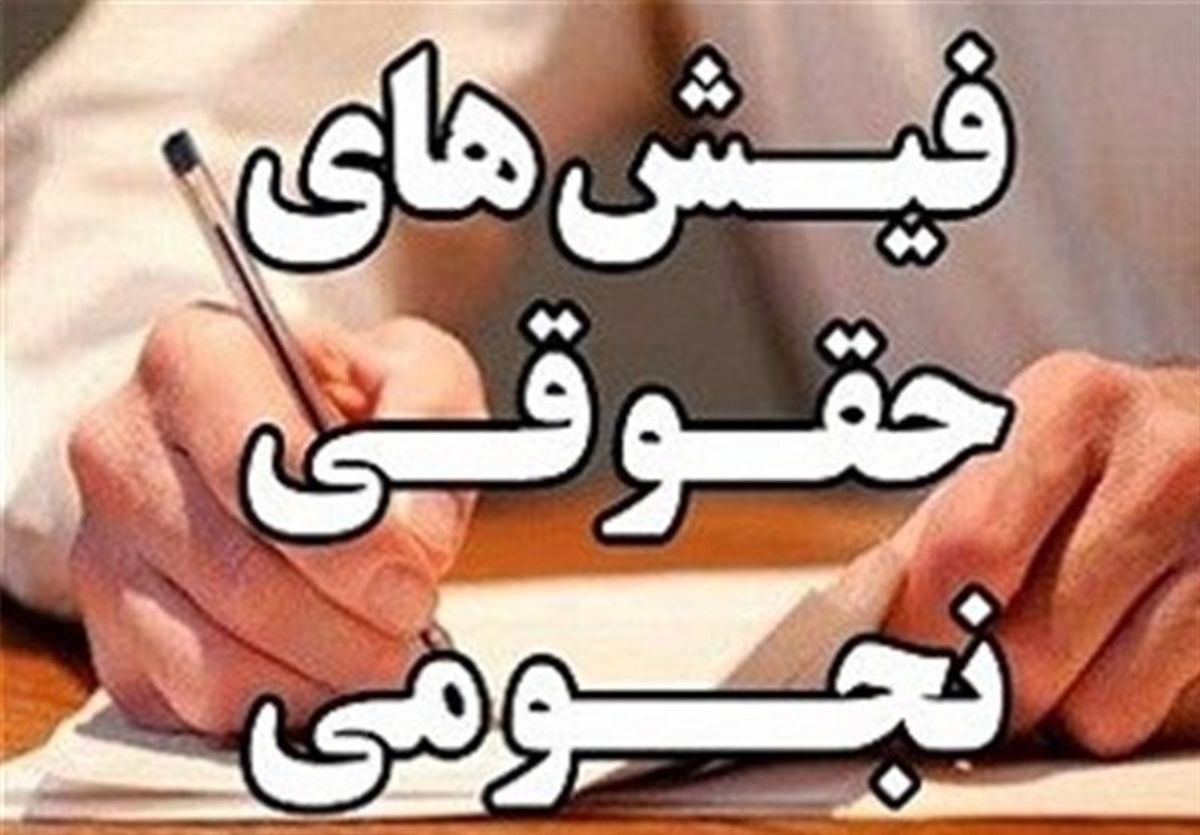 تکلیف "حقوق‌های نجومی" مشخص شد