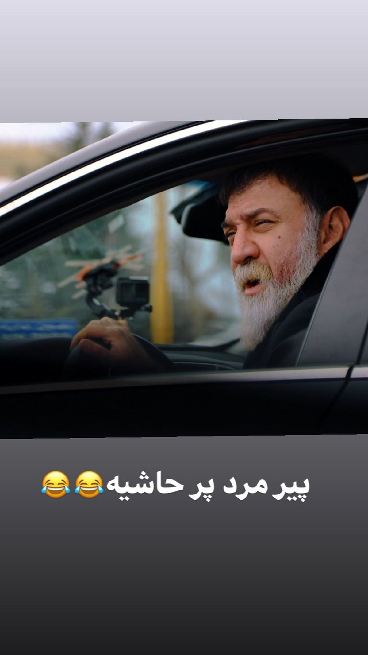 پیرمرد پرحاشیه مشهور + عکس