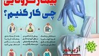 با زباله‌های بیمار کرونایی چه کنیم؟