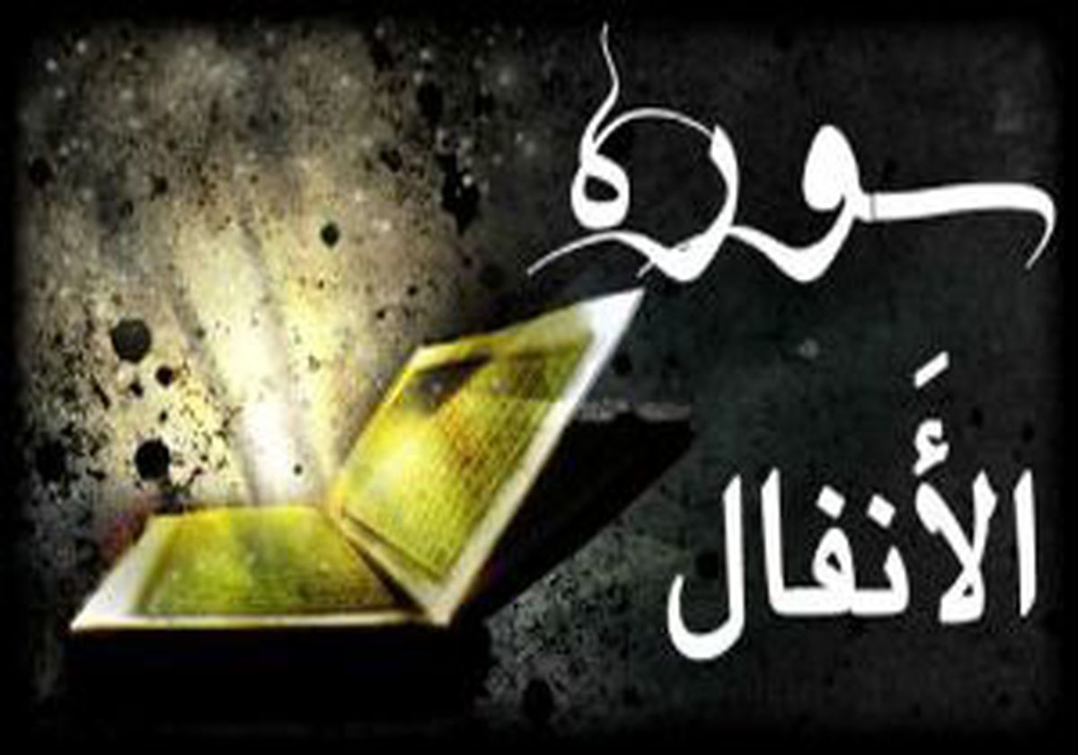 فضیلت خواندن سوره انفال