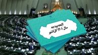 متن اصلاحیه دولت بر لایحه بودجه 1401 منتشر شد + سند