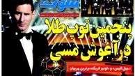 پنجمین توپ طلا در آغوش مسی