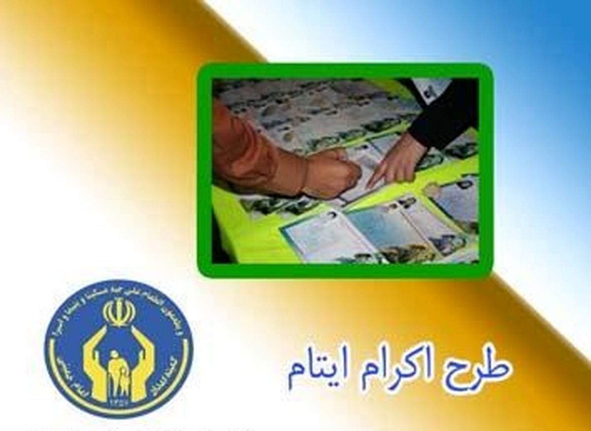 نحوه حمایت از فرزندان ایتام و ‌ محسنین
