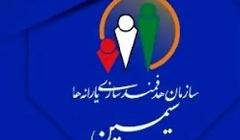 راه اندازی سامانه سیمین هدفمندی یارانه + لینک