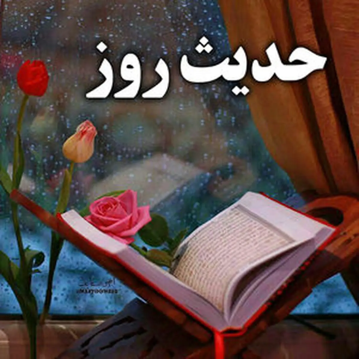 حدیث روز/ سفارش لقمان حکیم به پسرش درباره گشاده‌رویی و نیک‌خویی