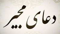 دانلود دعای مجیر با نوای حاج منصور ارضی