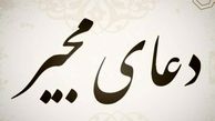 دانلود دعای مجیر با نوای حاج منصور ارضی