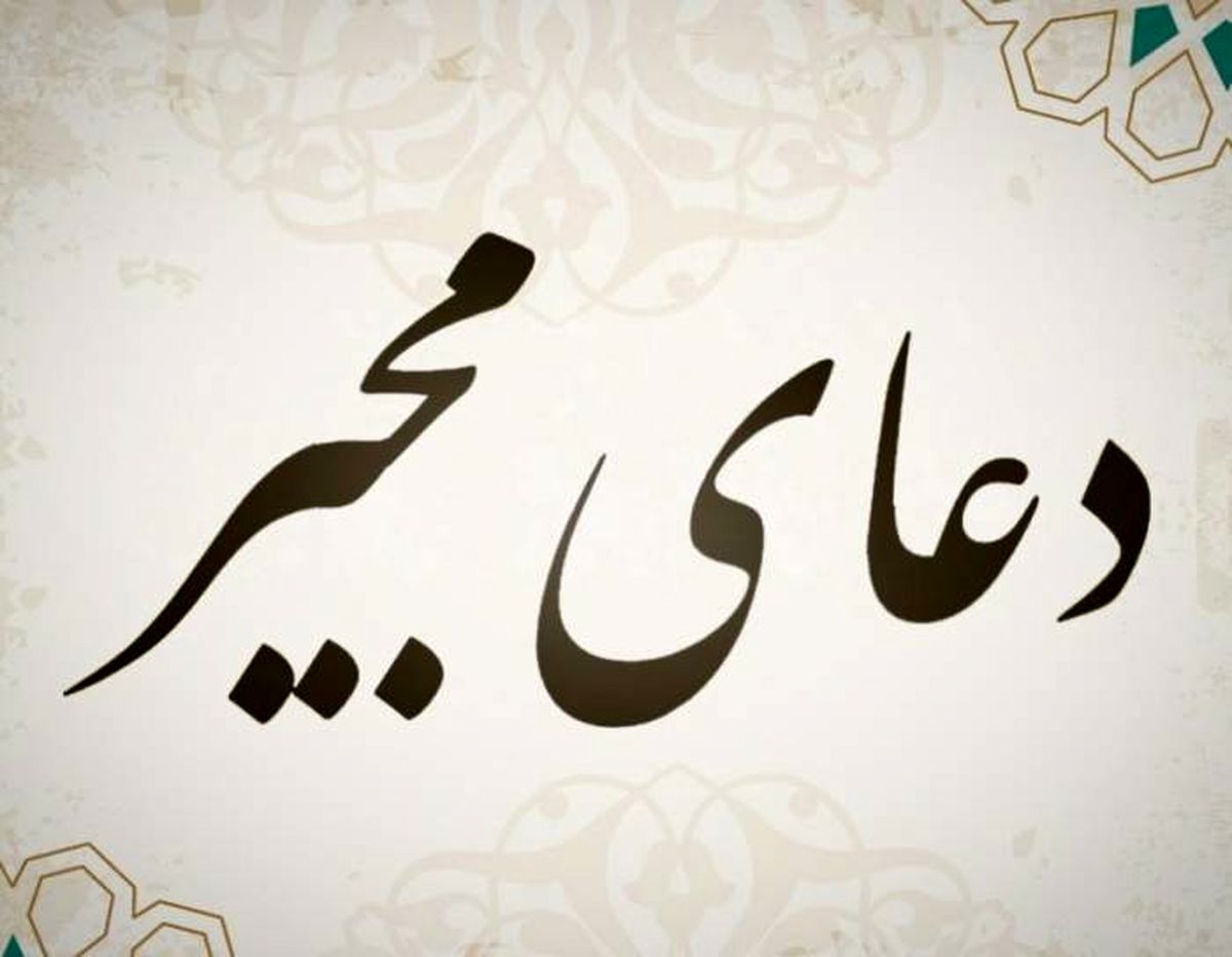دانلود دعای مجیر با نوای حاج منصور ارضی