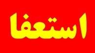 استعفاهای جنجالی تاریخ ایران