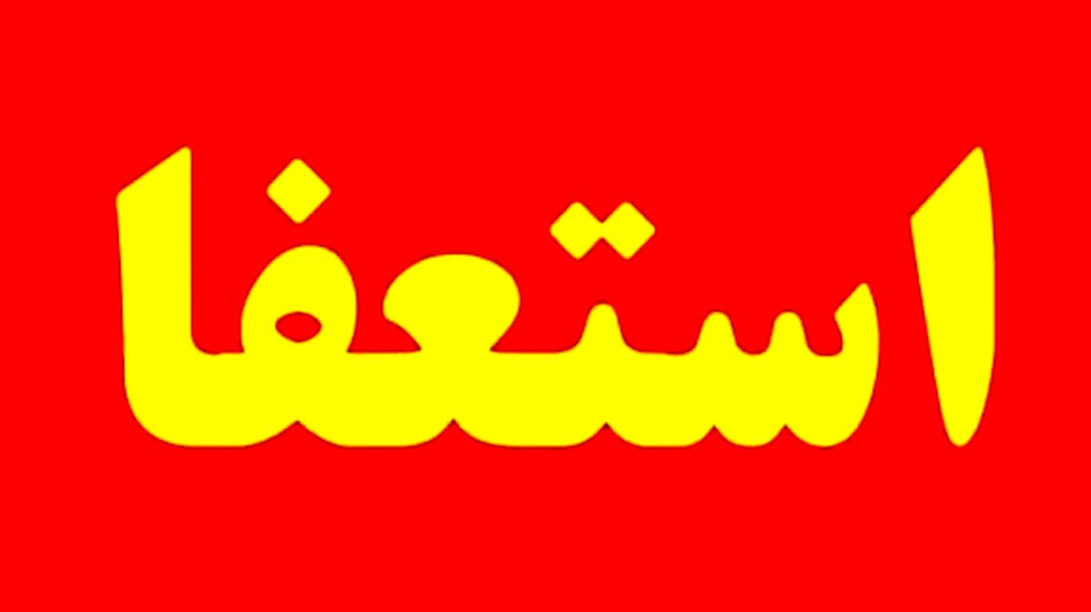 استعفاهای جنجالی تاریخ ایران