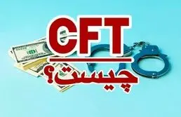 قانون CFT چیست ؟