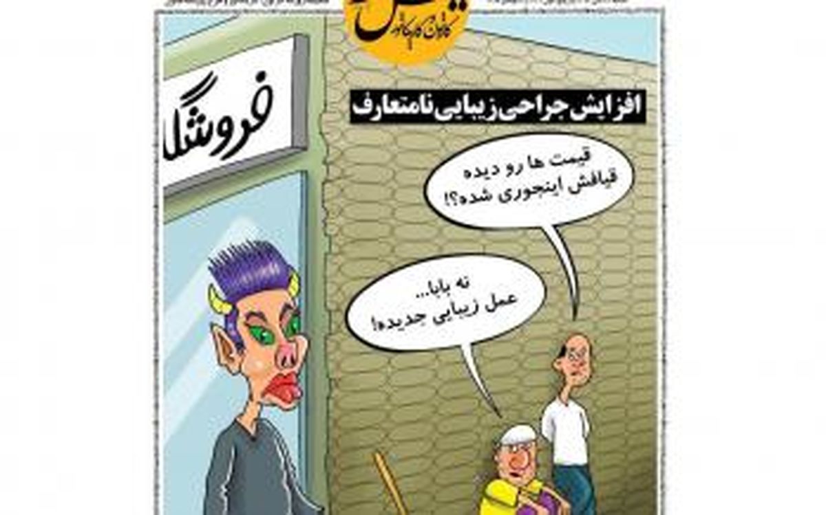 افزایش جراحی زیبایی نامتعارف