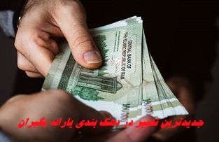 جدیدترین تغییر در دهک‌ بندی یارانه‌ بگیران