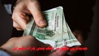 جدیدترین تغییر در دهک‌ بندی یارانه‌ بگیران