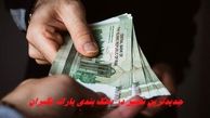 جدیدترین تغییر در دهک‌ بندی یارانه‌ بگیران