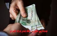 جدیدترین تغییر در دهک‌ بندی یارانه‌ بگیران
