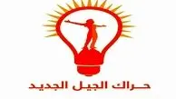 اولین جریان اپوزیسیون دولت عراق اعلام موجودیت کرد
