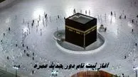 آغاز ثبت‌ نام دور جدید عمره + جزئیات