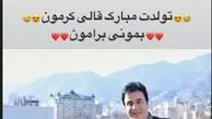 تبریک امیر محمد به قالی کرمون تلویزیون+عکس