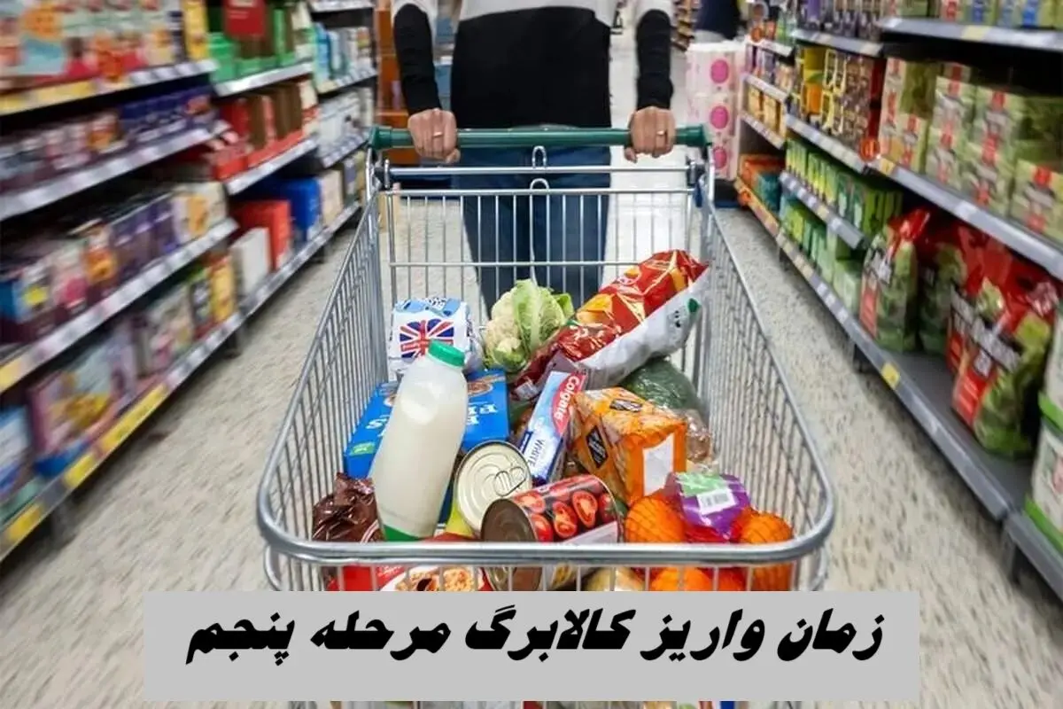 زمان واریز کالابرگ مرحله پنجم