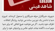 فراخوان جاسوس خبرنگار توسط بی‌بی‌سی