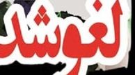 عروسی و عزا در قم دوباره ممنوع شد