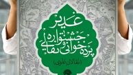 جشنواره سراسری نقالی و پرده خوانی غدیر