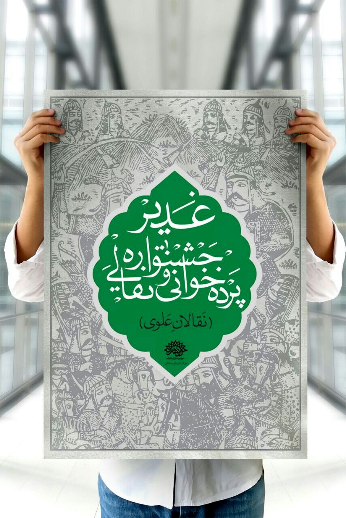 جشنواره سراسری نقالی و پرده خوانی غدیر