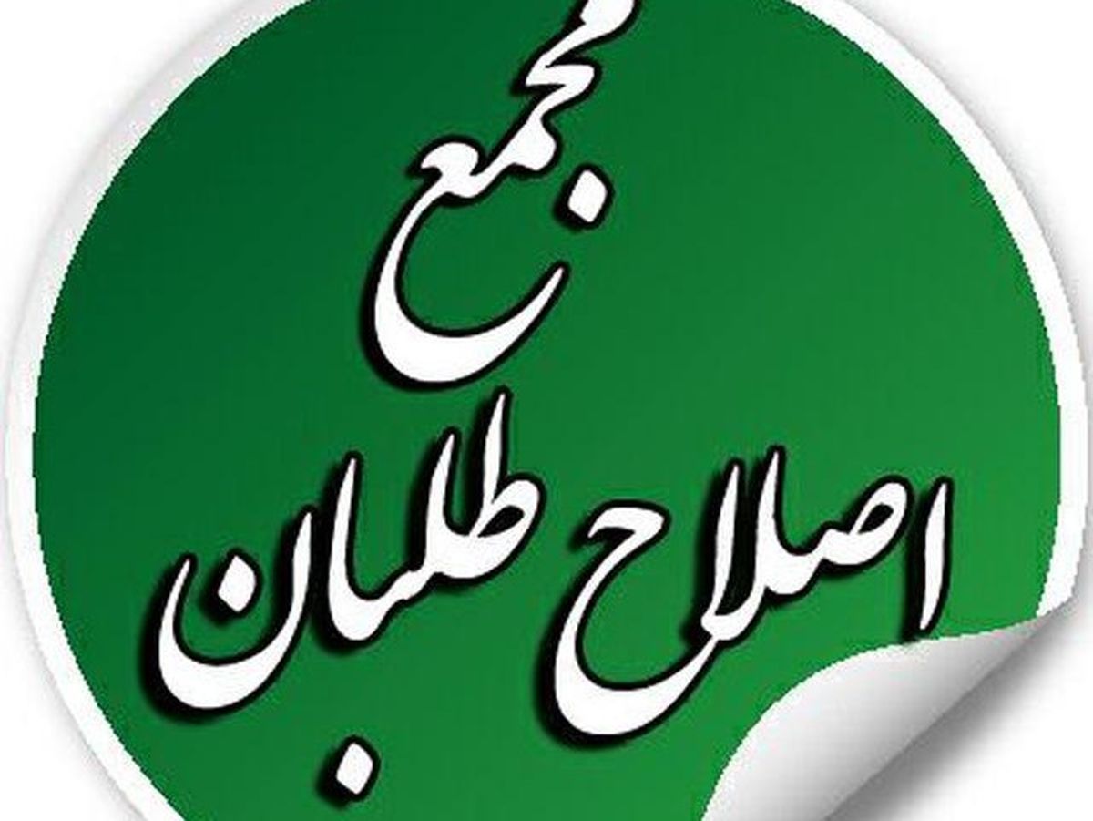 کاندیدای مجمع اصلاح طلبان کیست؟