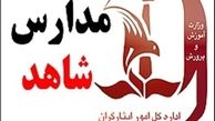  زمان ثبت‌نام اینترنتی پایه دهم مدارس شاهد اعلام شد