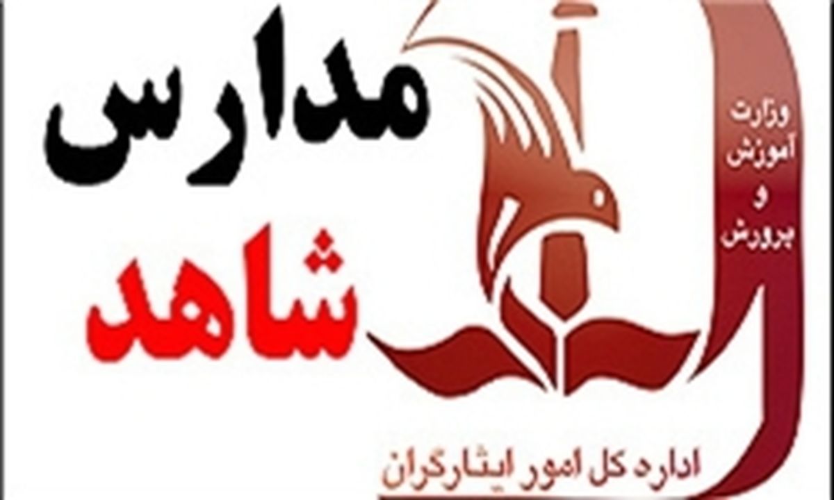  زمان ثبت‌نام اینترنتی پایه دهم مدارس شاهد اعلام شد