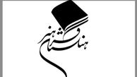 انتصاب جدید در فرهنگستان هنر