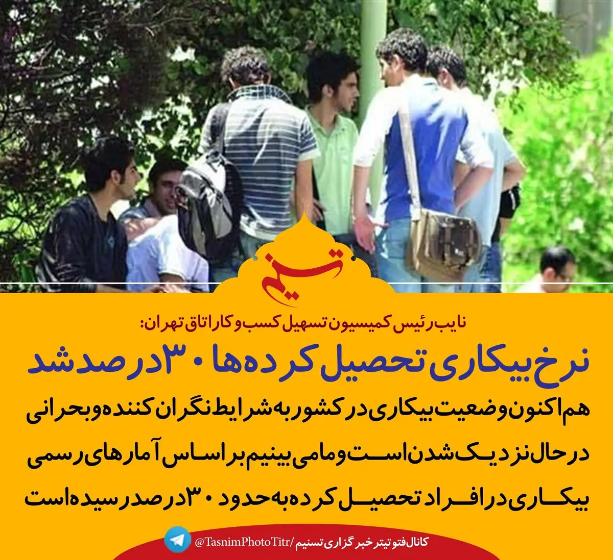 بحرانی عجیب در نرخ بیکاری تحصیل‎کرده‎ها