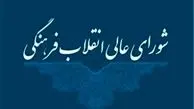 واکنش شورای عالی انقلاب فرهنگی به خبر "حذف تابلوهای مرگ‌بر آمریکا"