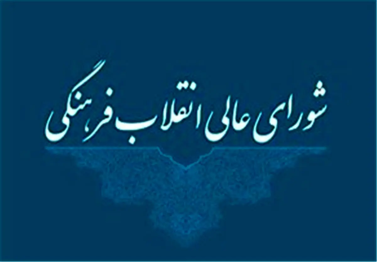 واکنش شورای عالی انقلاب فرهنگی به خبر "حذف تابلوهای مرگبر آمریکا"