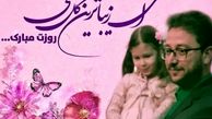 عکس داور عصر جدید در کنار دخترش