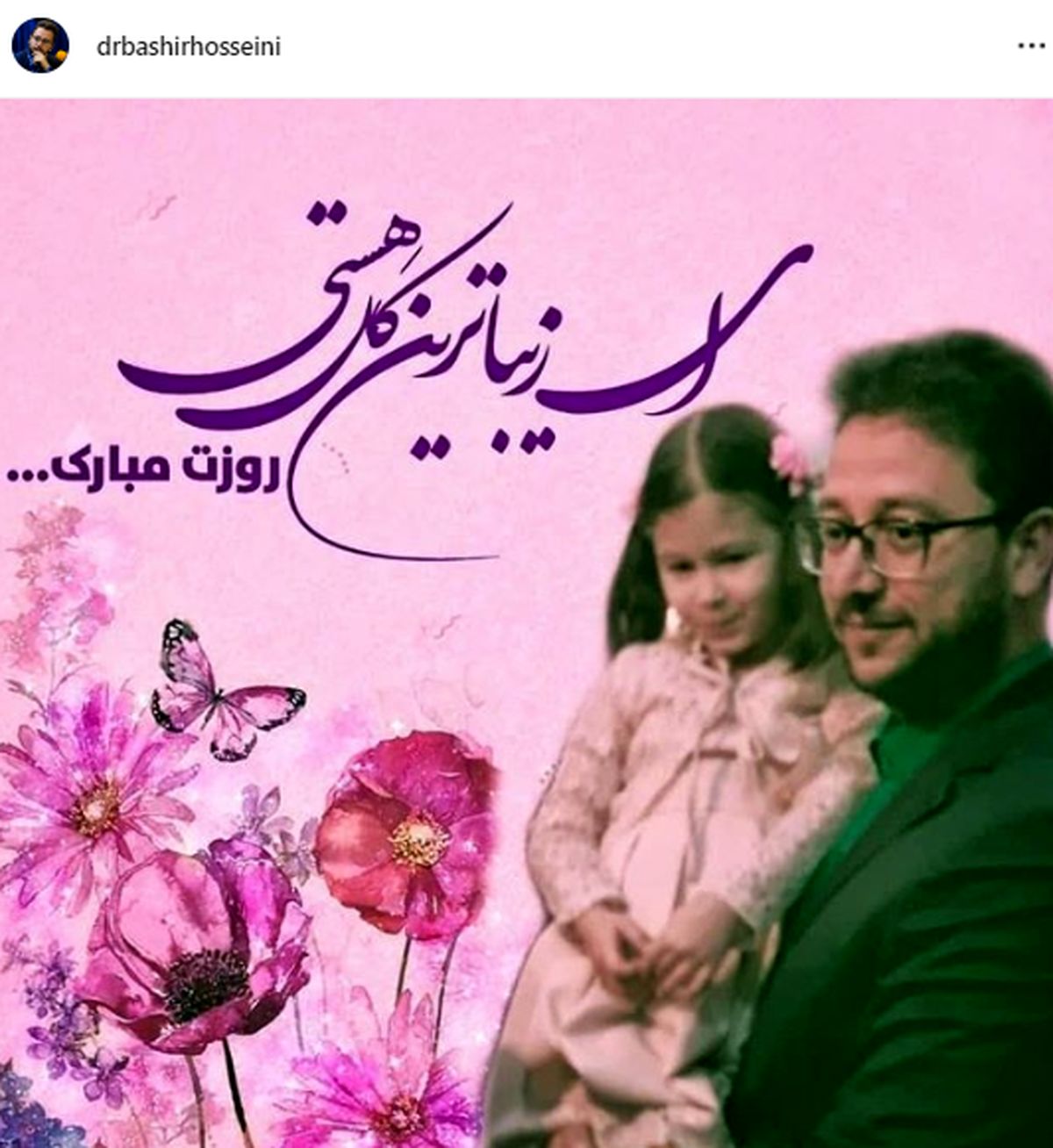 عکس داور عصر جدید در کنار دخترش