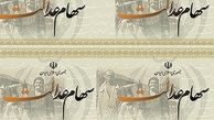 ثبت شماره شبای بیش از ۳ میلیون نفر در سامانه سهام عدالت