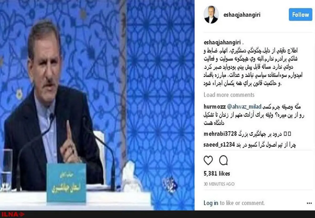 واکنش جهانگیری به خبر دستگیری برادرش!