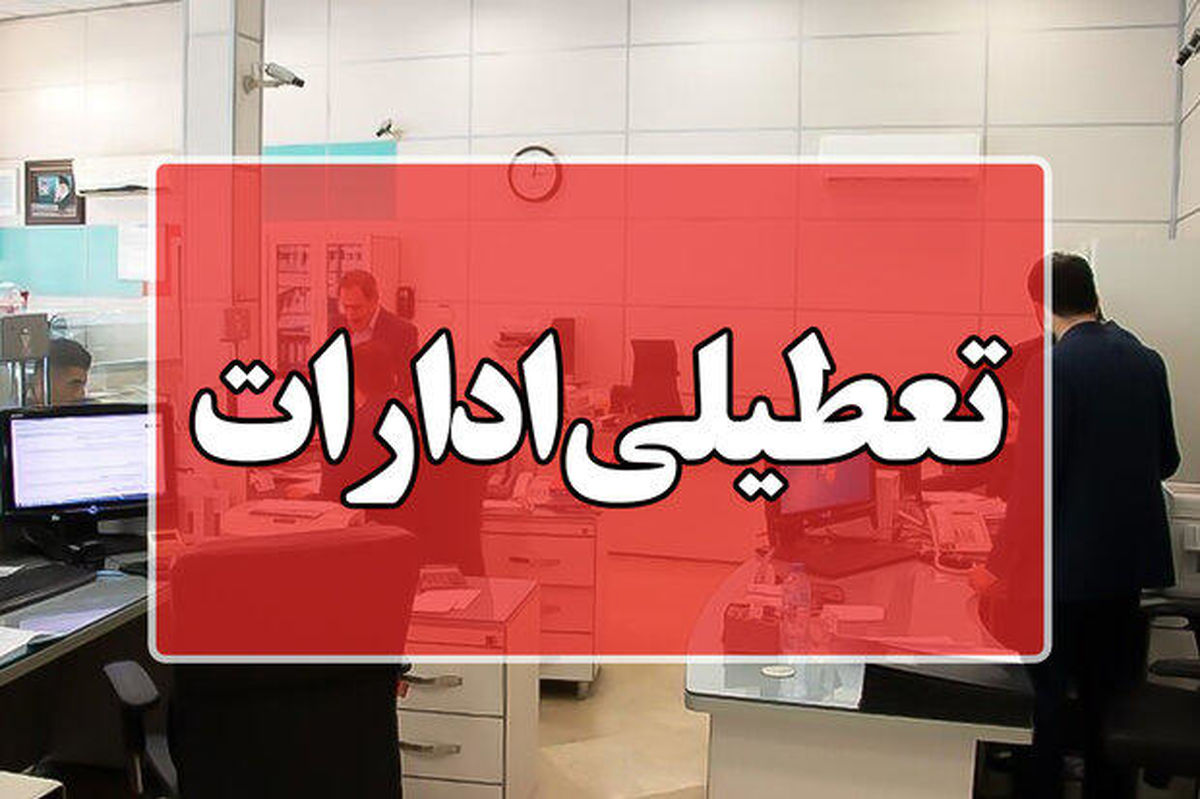 تهران تا پایان هفته تعطیل شد