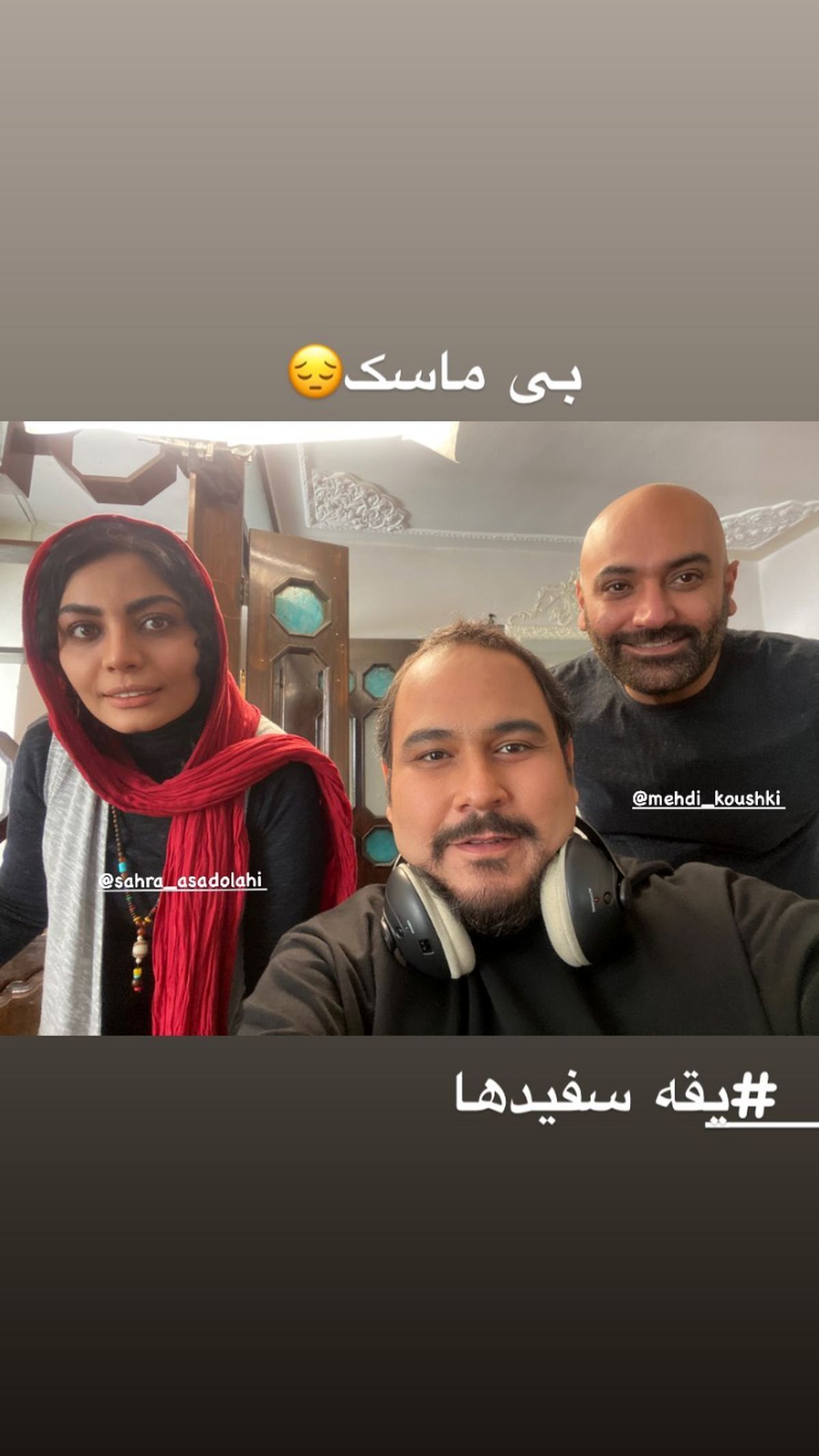 مهدی کوشکی‌و‌همکاران جدیدش + عکس