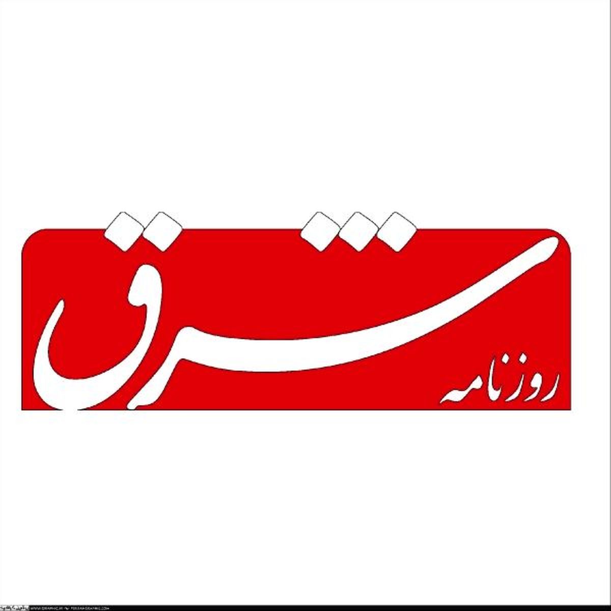  مدیر مسئول روزنامه شرق تا عصر امروز آزاد می شود