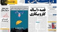روزنامه های اقتصادی/مبارزه جدی با پدیده فرار مالیاتی