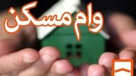 آخرین تصمیم درباره تمدید وام ودیعه مسکن ؛  شنبه